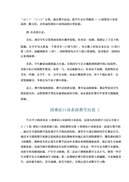 用乘法口诀求商教学反思