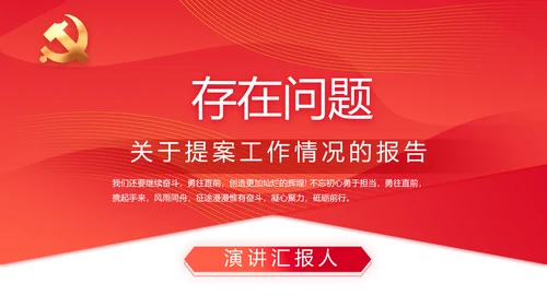 红色政协常委会工作汇报动态PPT