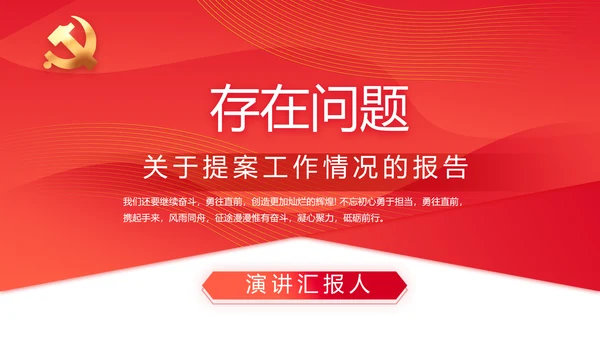 红色政协常委会工作汇报动态PPT
