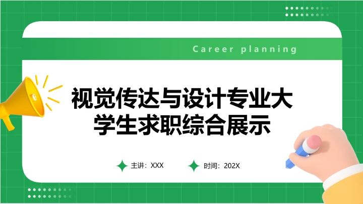 视觉传达与设计专业大学生求职个人能力综合展示职业生涯规划PPT5