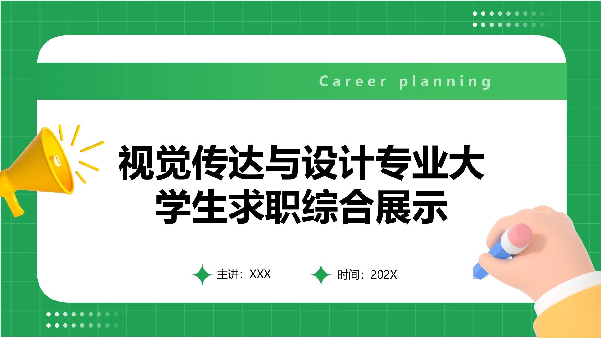 视觉传达与设计专业大学生求职个人能力综合展示职业生涯规划PPT5