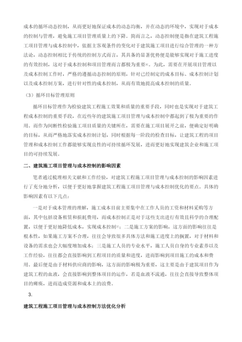 浅谈建筑施工项目管理与成本的控制策略.docx