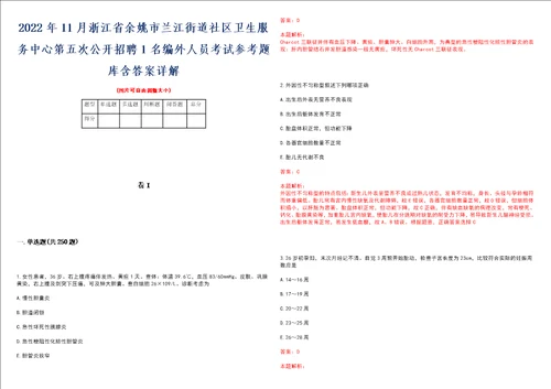 2022年11月浙江省余姚市兰江街道社区卫生服务中心第五次公开招聘1名编外人员考试参考题库含答案详解