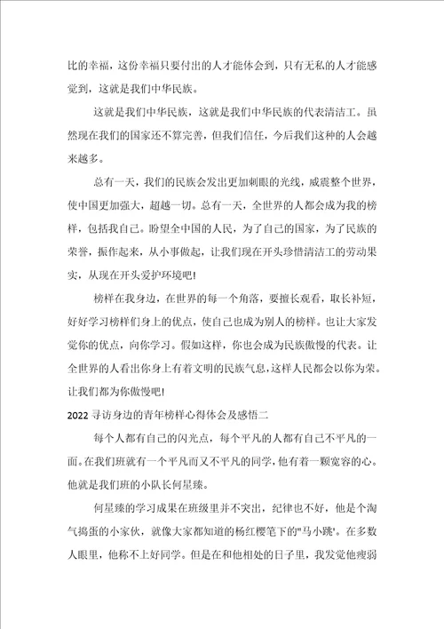 2022寻访身边的青年榜样心得体会及感悟