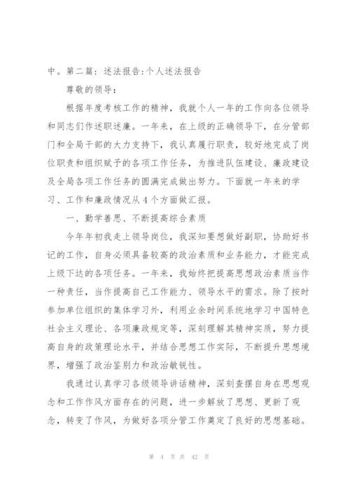 述法报告-个人述法报告范文(8篇).docx