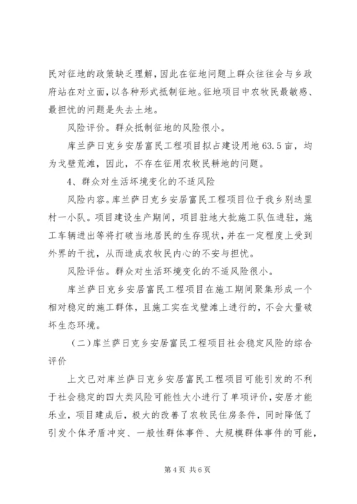 社会稳定风险评估报告 (4).docx