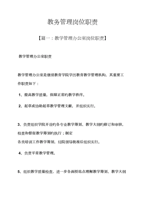 教务管理岗位基本职责.docx