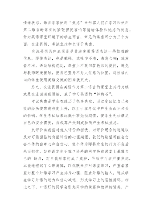 浅谈影响高一年级学生英语课堂学习焦虑的因素和对策论文.docx