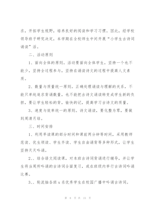 小学古诗文朗诵策划活动.docx