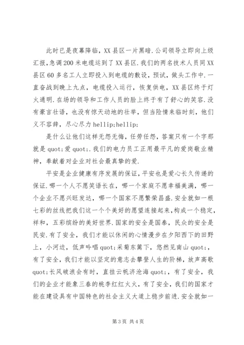 和谐社会演讲稿：爱心筑和谐,平安送光明 (2).docx