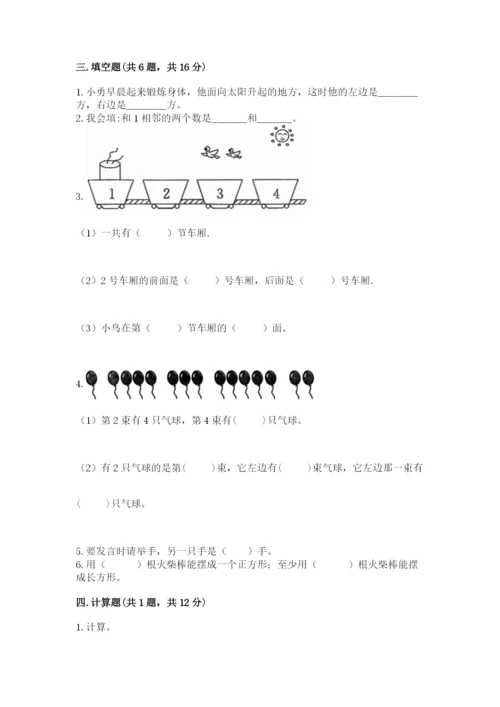 人教版一年级上册数学期中测试卷附参考答案【培优a卷】.docx