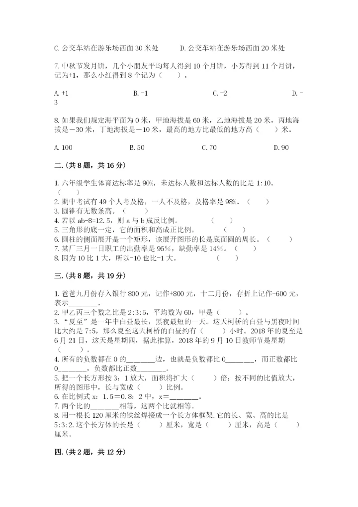 北京版数学小升初模拟试卷及答案（最新）.docx