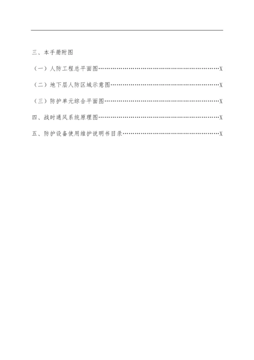 人防工程维护管理手册.docx