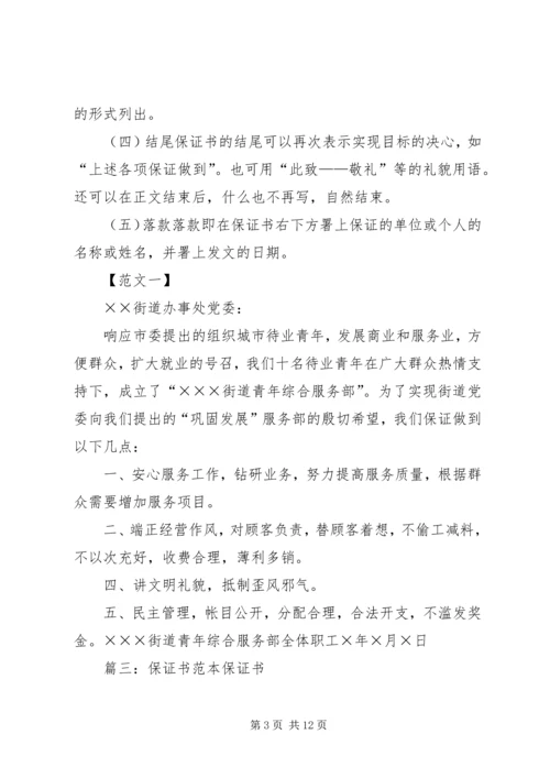 保证书格式(共9篇).docx