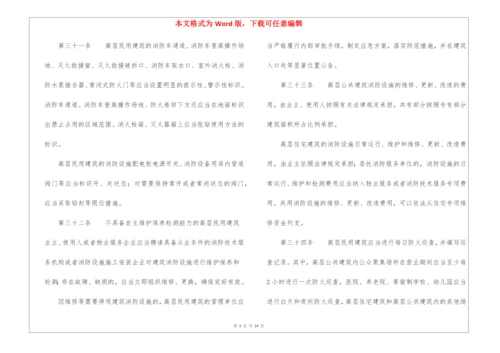 高层民用建筑消防安全管理规定.docx