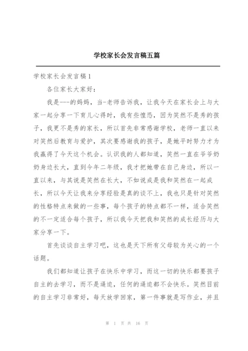 学校家长会发言稿五篇.docx