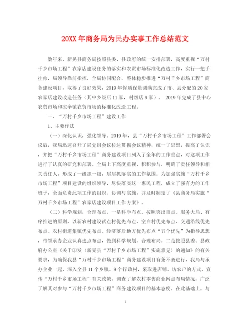 精编之商务局为民办实事工作总结范文.docx