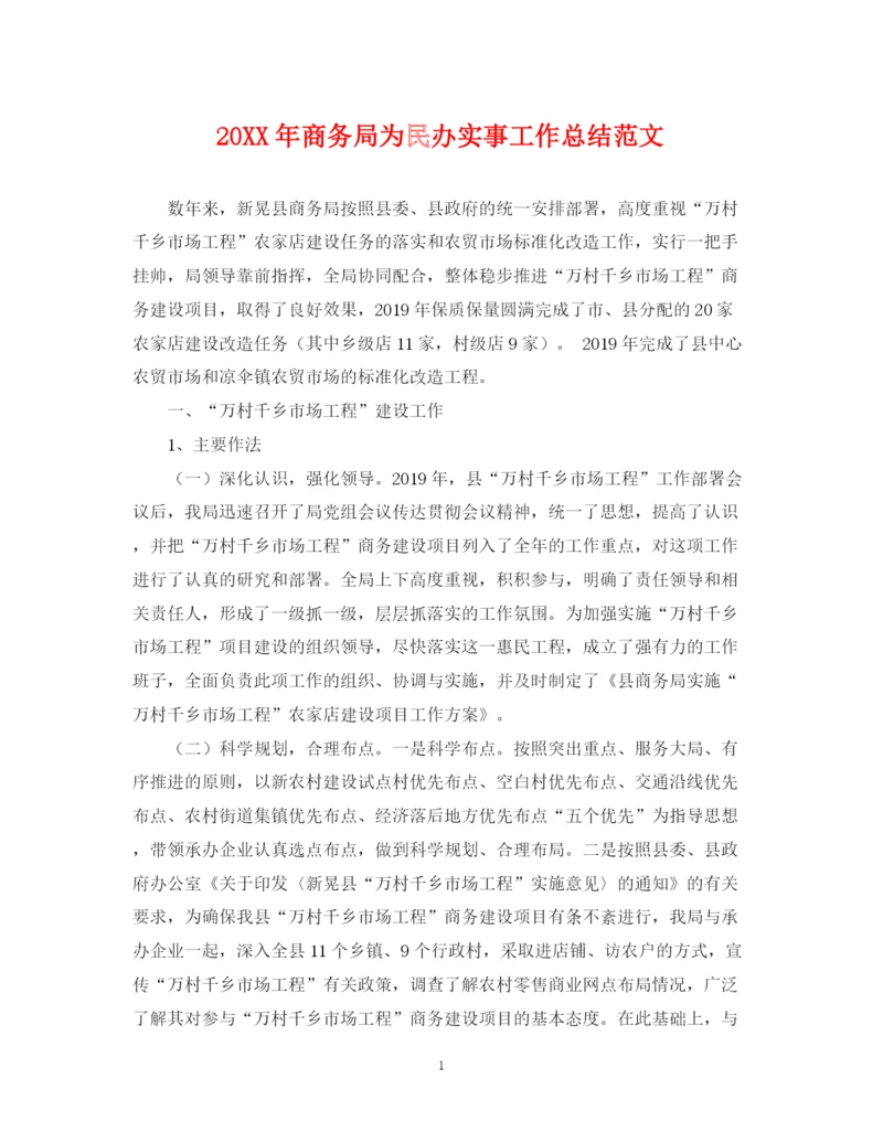 精编之商务局为民办实事工作总结范文.docx