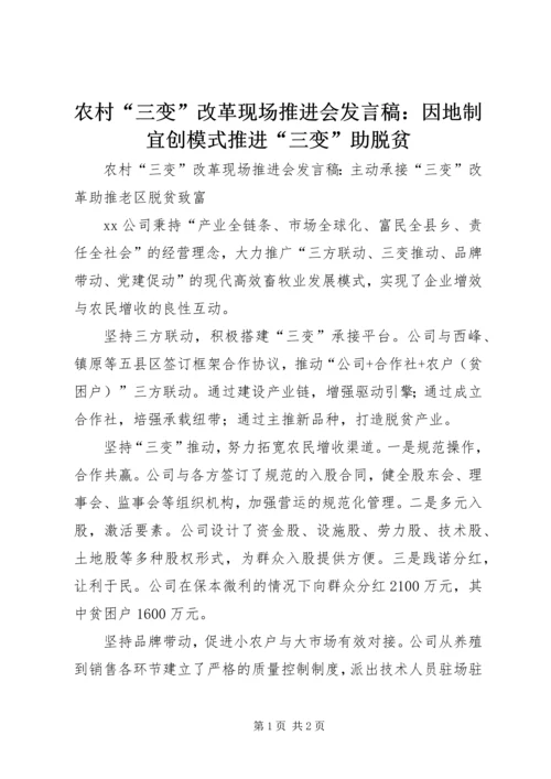 农村“三变”改革现场推进会发言稿：因地制宜创模式推进“三变”助脱贫 (4).docx