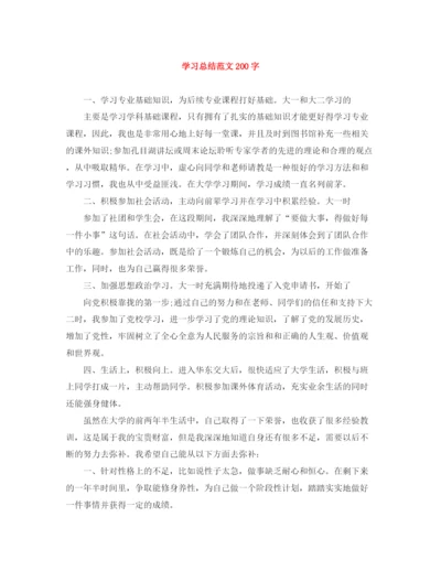 精编之学习总结范文200字.docx