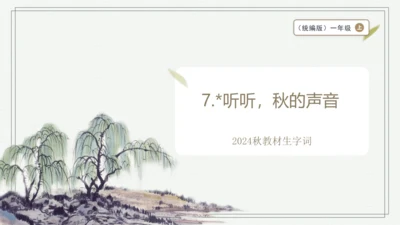 【2024秋季学期】语文三上7.听听，秋的声音生字识记课件