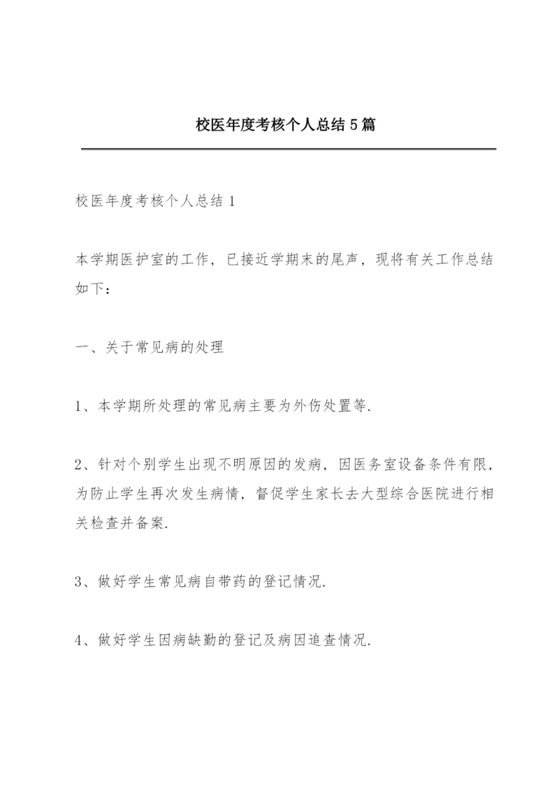 校医年度考核个人总结5篇.docx