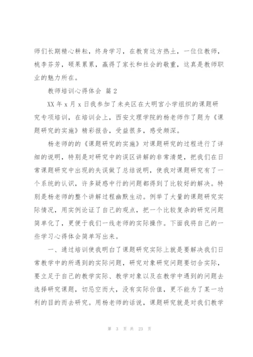 教师培训心得体会范文汇总九篇.docx