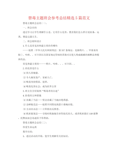 精编之禁毒主题班会参考总结精选5篇范文.docx