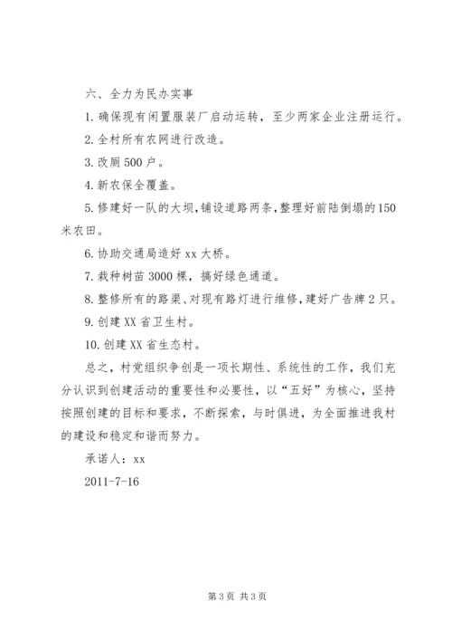 新胜村党总支承诺表态 (3).docx