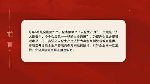 安全生产月以案普法宣传教育党课PPT