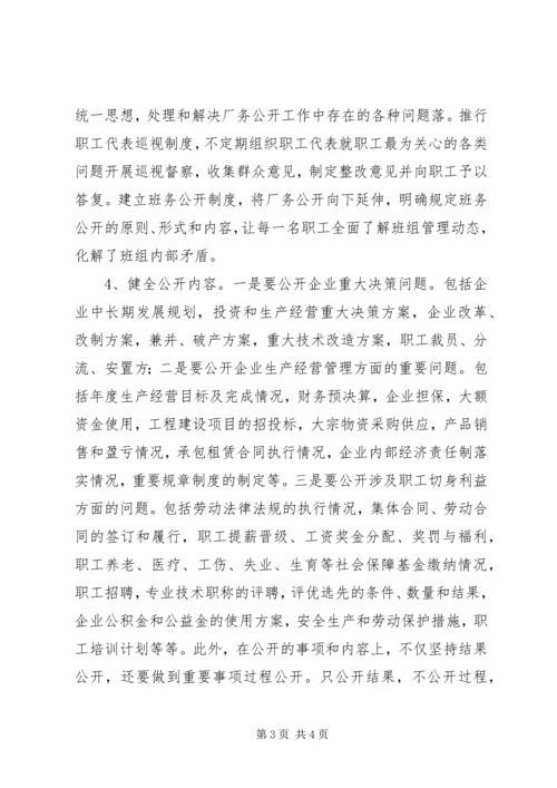 做好非公企业厂务公开工作思考.docx