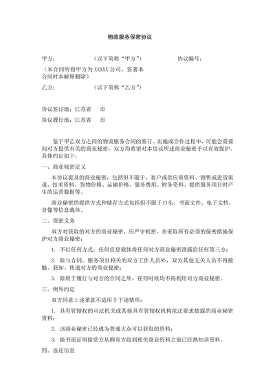 物流服务保密协议