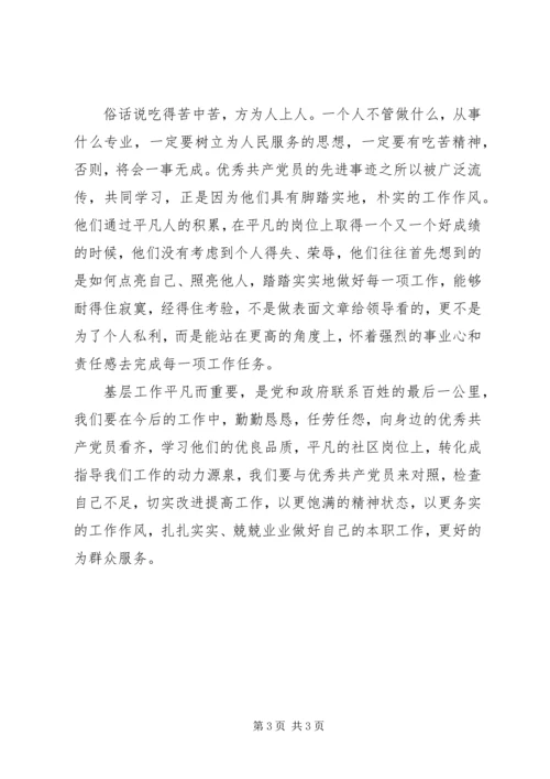 学习优秀共产党员先进事迹心得体会 (2).docx