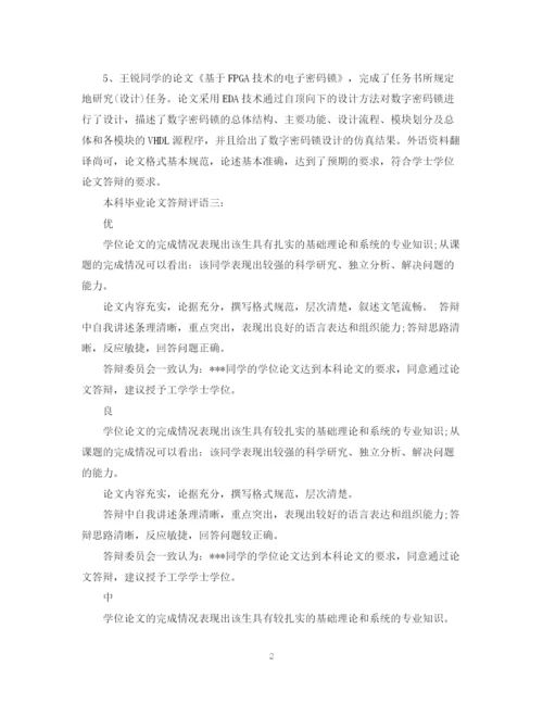 2023年本科毕业论文答辩评语大全.docx