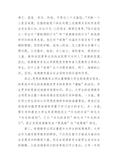 关于道德观思修论文.docx