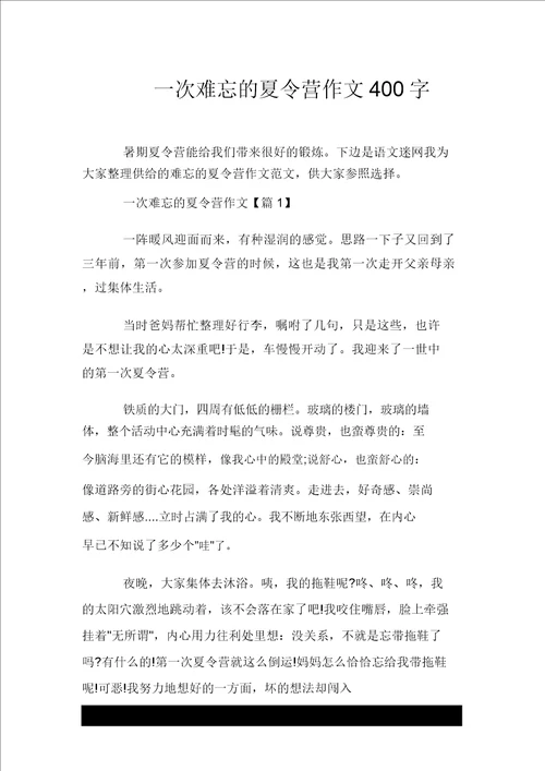 一次难忘的夏令营作文400字