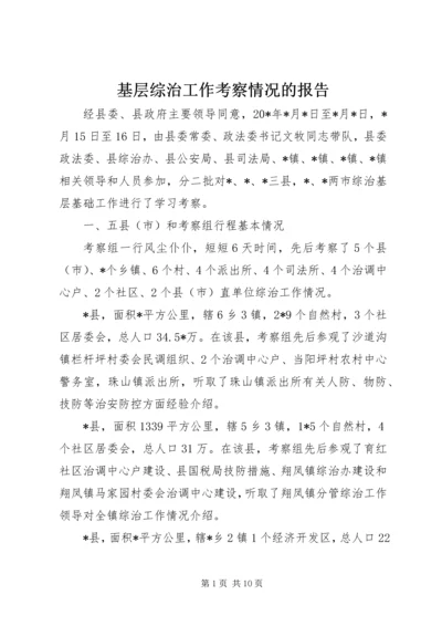 基层综治工作考察情况的报告 (2).docx