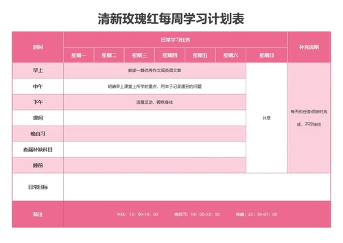 清新玫瑰红每周学习计划表