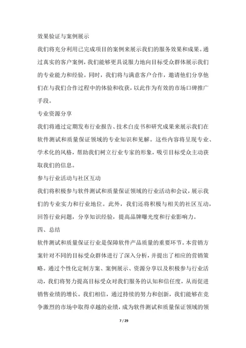 软件测试和质量保证行业营销方案.docx