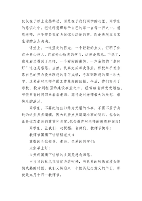 教师节国旗下讲话稿范文（10篇精选）.docx