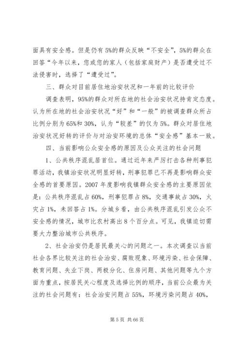 孙园镇公众安全感调查分析报告.docx