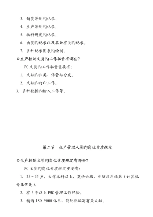 生产综合计划控制管理基础规范.docx