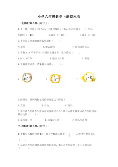 小学六年级数学上册期末卷a4版.docx