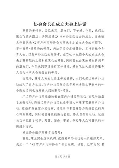 协会会长在成立大会上讲话.docx