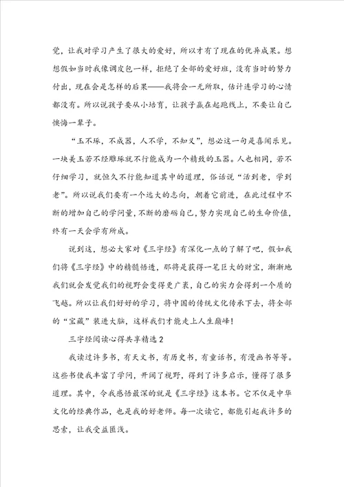 三字经阅读心得分享精选