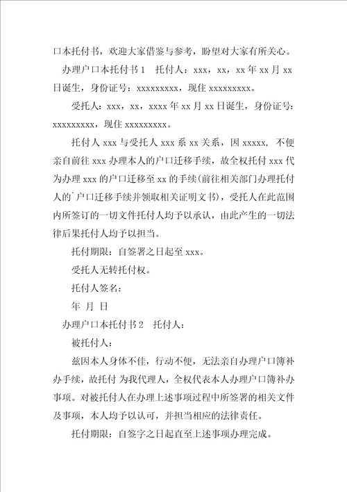 2023年户口本委托书样本推荐阅读