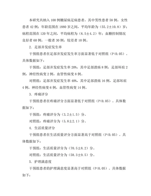 糖尿病足病患者的护理干预效果评估