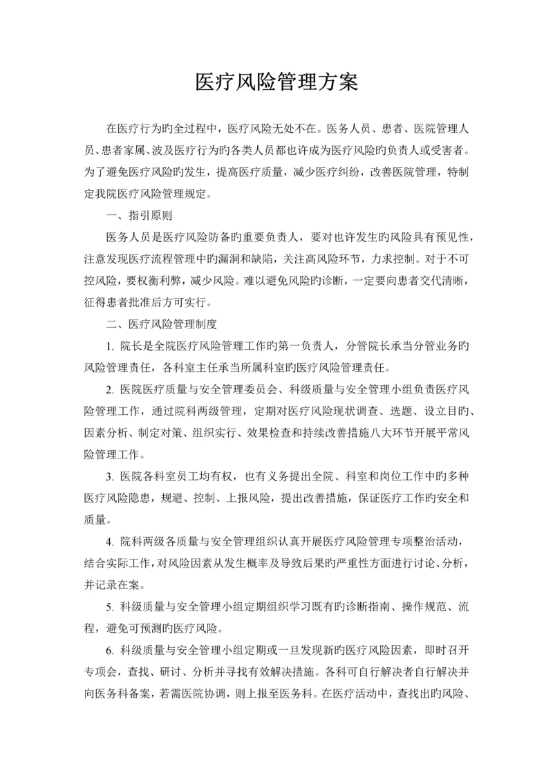 医疗风险管理方案.docx