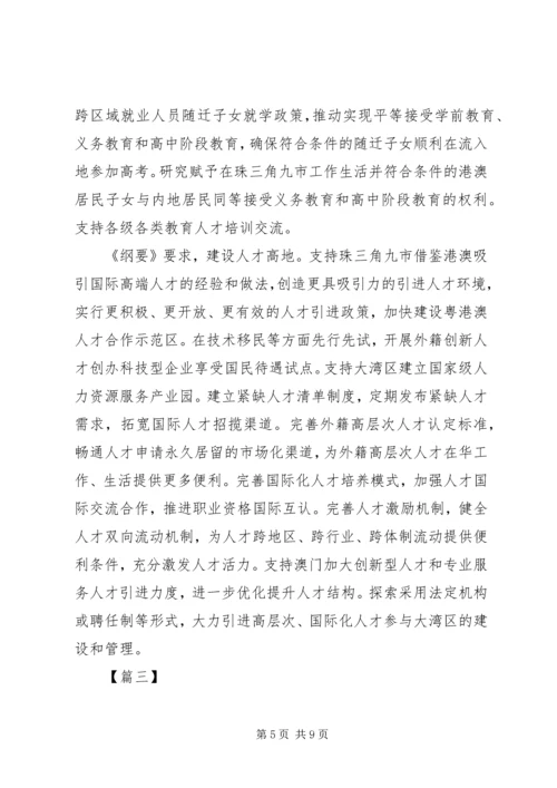 粤港澳大湾区发展规划纲要心得体会四篇.docx