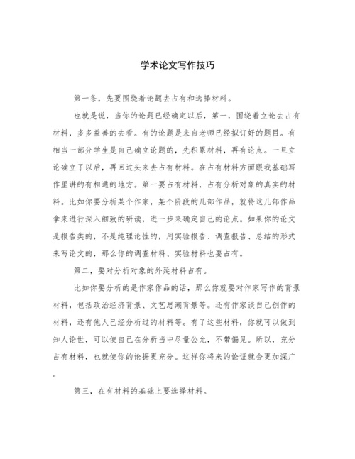 学术论文写作技巧.docx